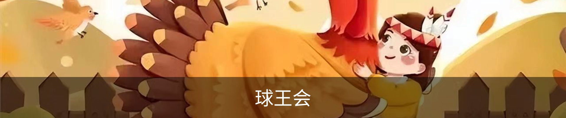 球王会(QIUWANGHUI)官方网站